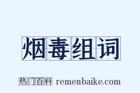 烟毒组词是什么意思的图片